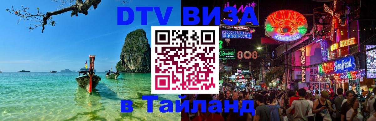 ДТВ виза в Таиланд 