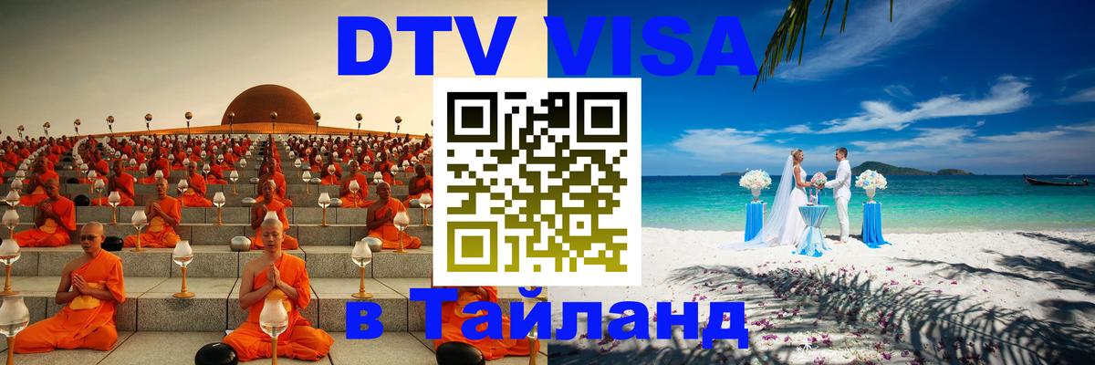 Сколько стоит виза DTV в Тайланд 