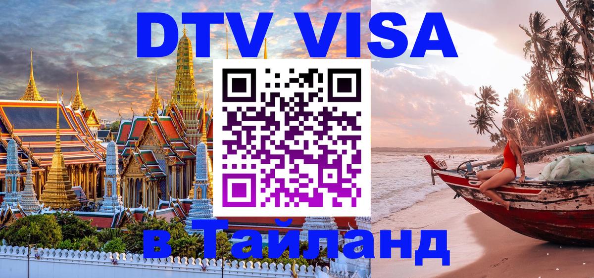 Стоимость и условия DTV визы — оформление в Таиланд под ключ - Пятигорск  10.12.2025 
